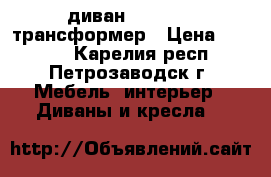 диван 1.60-2.10 трансформер › Цена ­ 7 500 - Карелия респ., Петрозаводск г. Мебель, интерьер » Диваны и кресла   